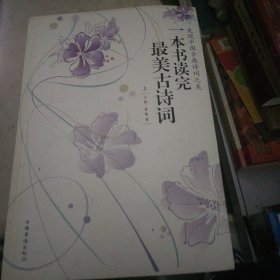 一本書讀完最美古詩詞（上）