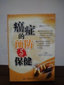 癌症的预防与保健