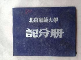 北京师范大学俄语系 1956级  学生记分册 校长陈垣 系主任胡明钤印 教师姜励群 陈主珍 王承濮等签名