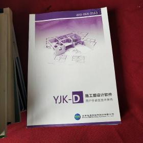 可单卖 YIK 特种结构设计应用手册+隔震结构设计应用手册+以BIM协同平台为核心的YJK3.0.3版本+三维实体元节点精细分析软件+三维BIM软件YJK-REVIT+13本用户手册（不重复）共18本合售）
