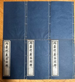 清末石印《兩罍軒彝器圖釋》一函六冊，多圖