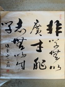 侯子敏 书法 毛笔字 软笔 斗方 卷轴 立轴 装裱 作品 手写