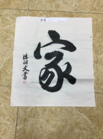 陈汉文书法作品