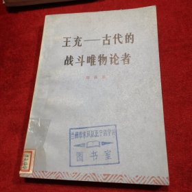 王充——古代的战斗唯物论者