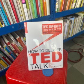 TED演讲的秘密：18分钟改变世界