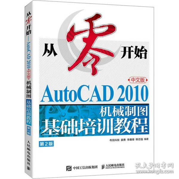 从零开始——AutoCAD 2010中文版机械制图基础培训教程（第2版）