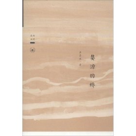 婺源的桥洪忠佩 著生活·读书·新知三联书店9787108046611正版