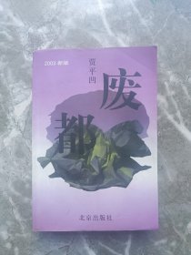 废都（2003新版）