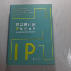 网红设计师IP运营法则：如何在互联网时代建立设计师品牌