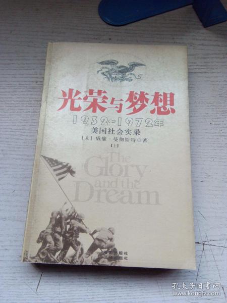 光荣与梦想：1932-1972年美国社会实录