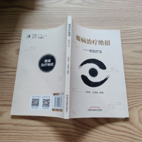 眼病治疗绝招