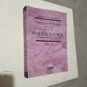 中国传统音乐概论（音乐卷）