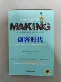 创客时代：3D打印、机器人技术、新材料和新能源的未来