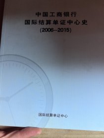 中国工商银行国际结算单证中心史