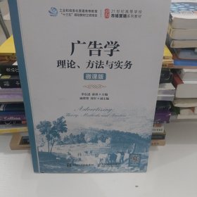 广告学：理论、方法与实务（微课版）