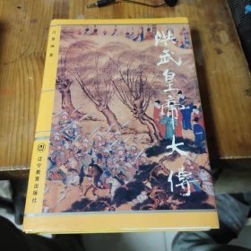 洪武皇帝大传（精装）