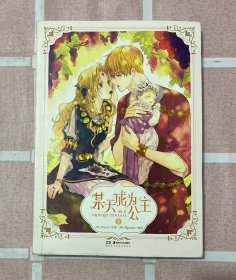 某天成为公主.5（随书附赠4款书签）快看漫画连载超人气青春少女漫画