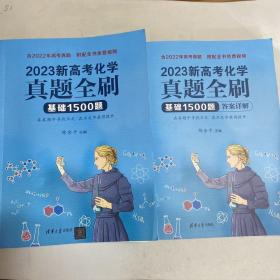 2023新高考化学真题全刷：基础1500题