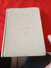 工艺美术辞典