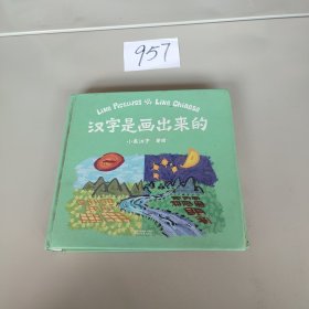 汉字是画出来的