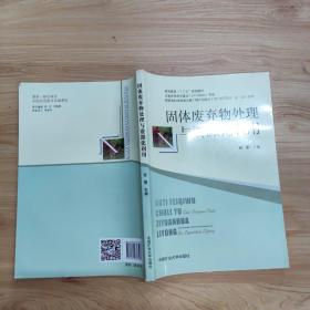 固体废弃物处理与资源化利用/高等教育“十三五”规划教材