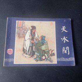 双79三国演义连环画之 《天水关》