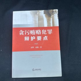 贪污贿赂犯罪辩护要点