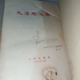 毛泽东选集1966年，北京一版一印竖排繁体一卷本