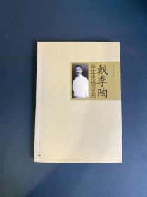 戴季陶早年思想研究