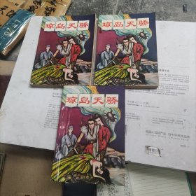 琼岛天骄上中下