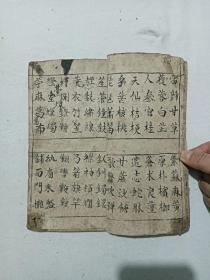 清   小四言杂字    蒙学教科书    线装   手写  土纸  光绪已丑（1889)年 仲魁元存