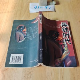 黑铁时代：王小波早期作品及未竟稿集