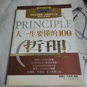 人一生要懂的100个哲理