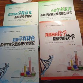 打造中学化学教学新常态系列丛书：有意思的化学 有意义的教学、彰显学科特色的中学化学知识与实验研究、凸显学科素养的化学试题及高考复习研究、追求饱含学科意义的中学化学教学【全4册合售】