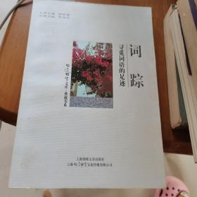 词踪：寻觅词语的足迹
