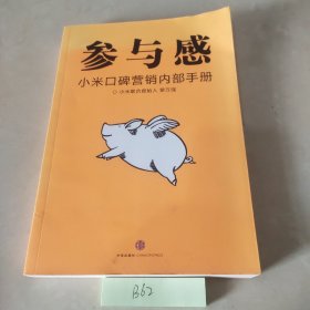 参与感：小米口碑营销内部手册