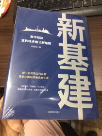 新基建：数字经济重构经济增长新格局 新一轮政策红利来袭，开启中国经济未来增长点