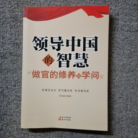 领导中国的智慧：做官的修养与学问