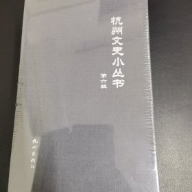 杭州文史小丛书（第六辑）