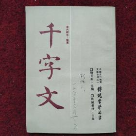 传统蒙学丛书：千字文