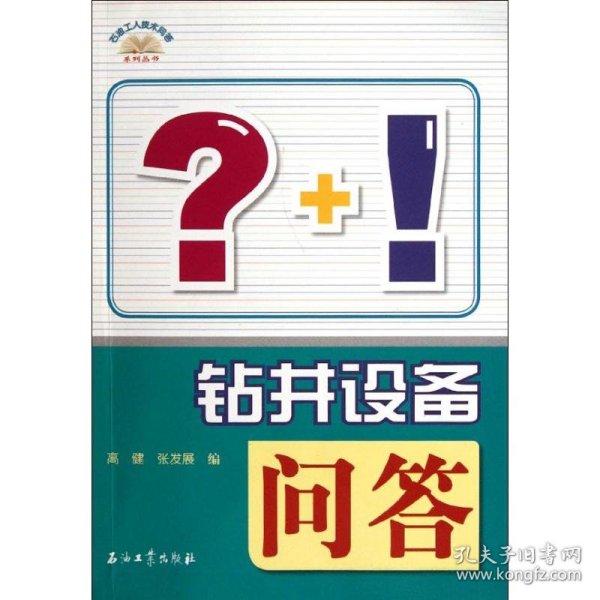 钻井设备问答 高健,张发展 编 9787502189365 石油工业出版社