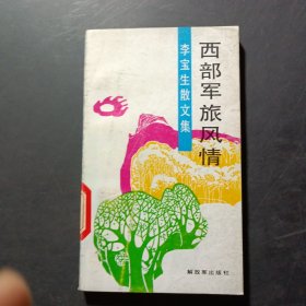 西部軍旅風(fēng)情