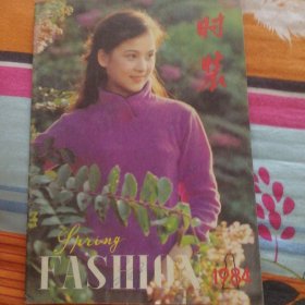 时装 1984年第一期