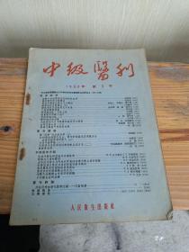 中级医刊1956 3