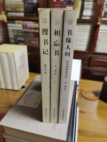 《搜书记》《相忘书》《书缘人间》（三本合售）