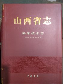 山西省志科学技术志