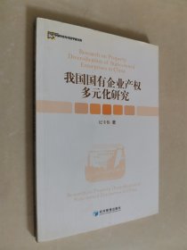 我国国有企业产权多元化研究