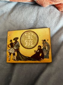 连环画：宝镜