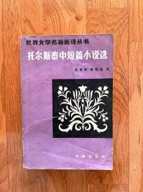 托尔斯泰中短篇小说选