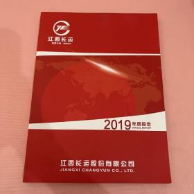 2019年度报告 江西长运股份有限公司